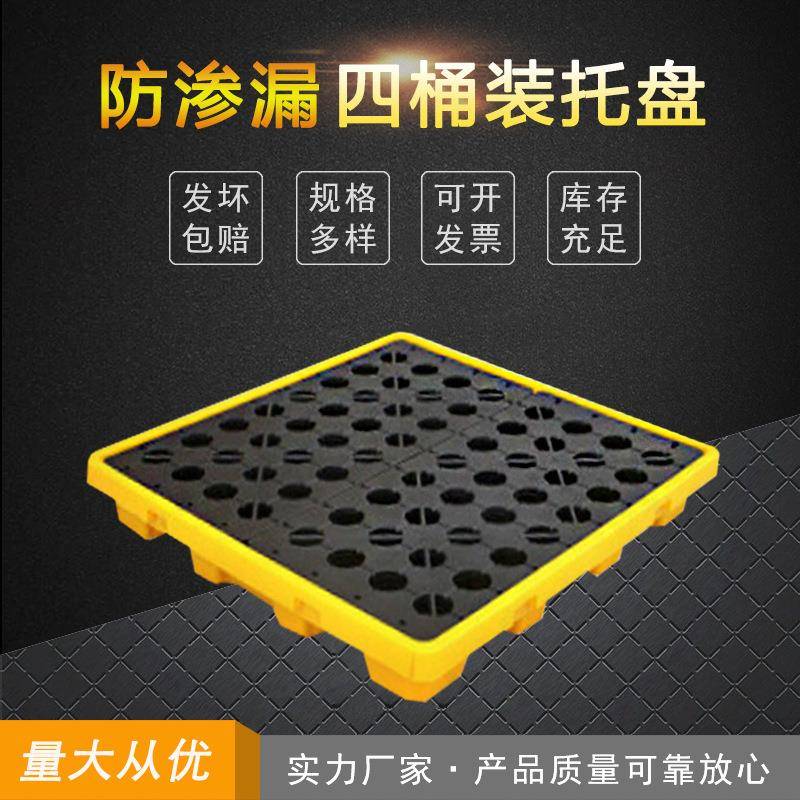 现货防渗漏重型托盘四桶装托盘加油站放汽油桶托盘1300*1300
