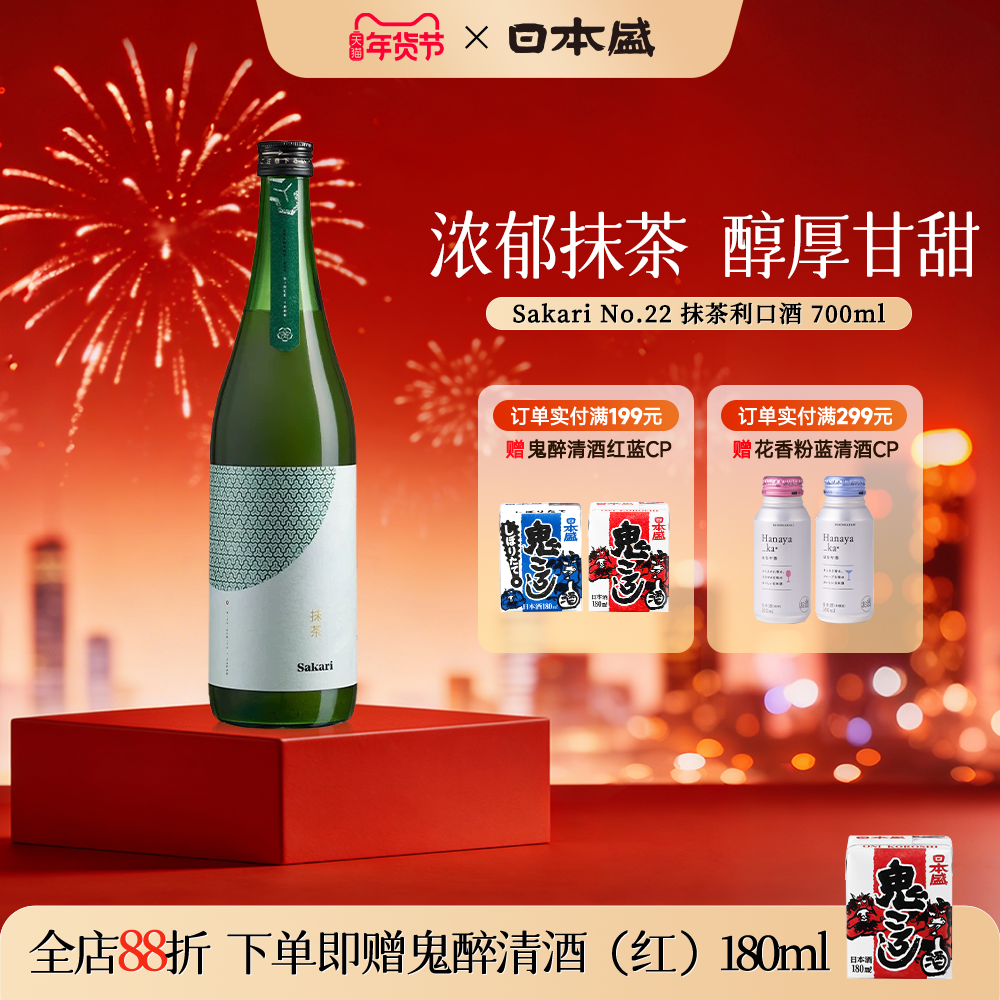 日本盛Sakari No22抹茶利口酒宇治抹茶清酒日本酒低度数微醺700ml