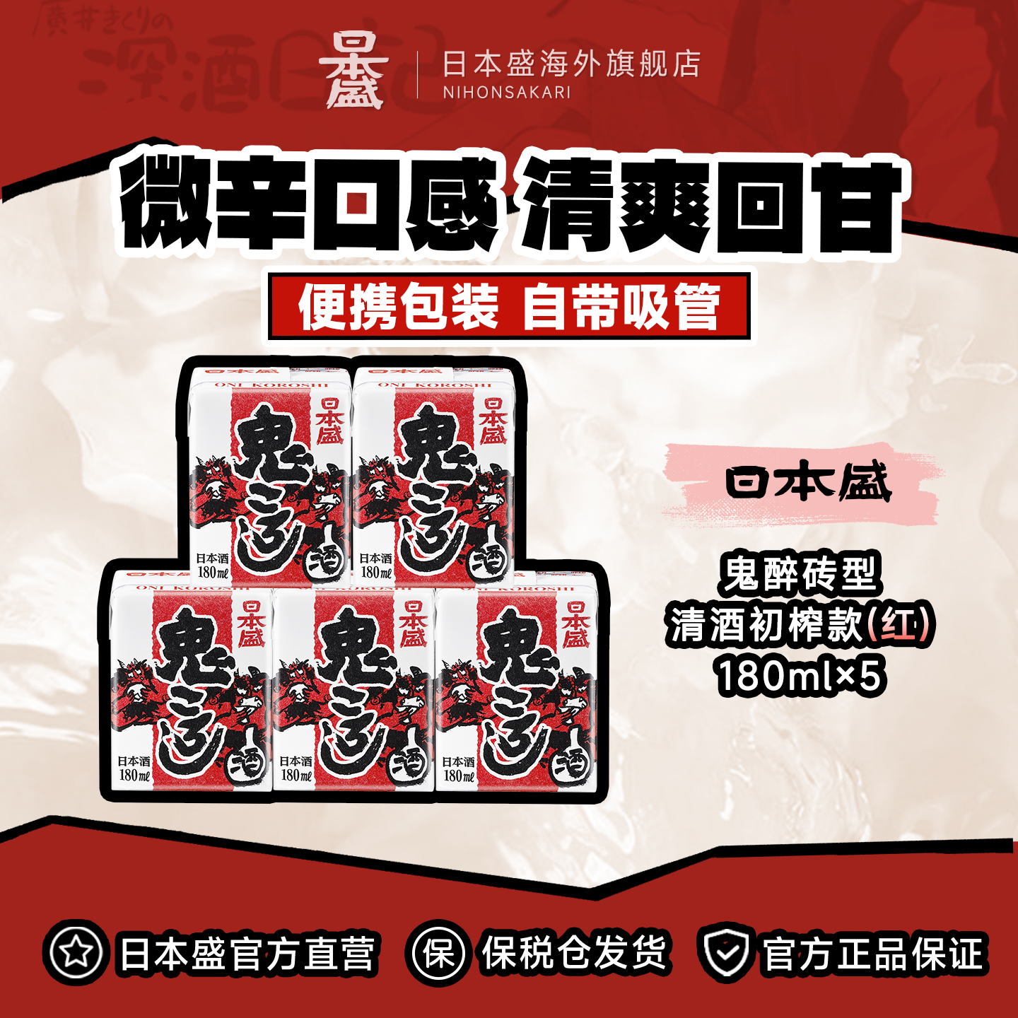 日本盛鬼醉砖型清酒（红）180ml