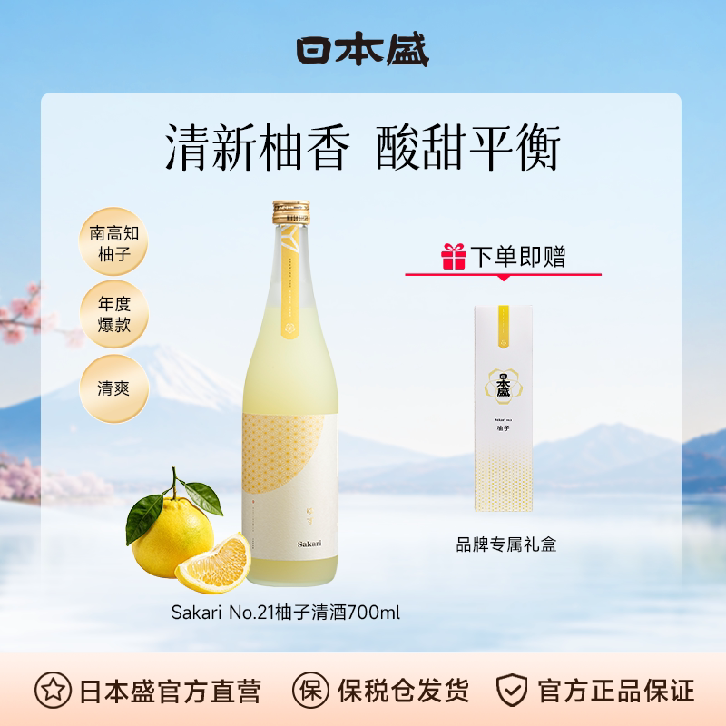 【柚子小清新】日本盛Sakari No21柚子清酒果酒女士甜酒礼盒700ml