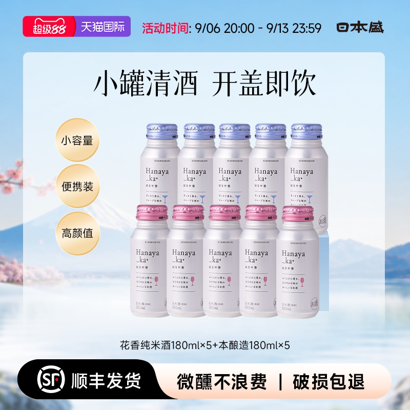 【高颜值小酒】日本盛花香本酿造纯米酒清酒高品质微醺清酒10罐