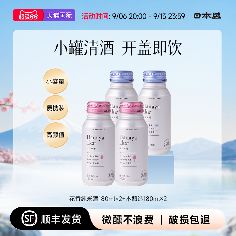【高颜值小酒】日本盛花香纯米酒本酿造清酒小容量微醺180ml*4