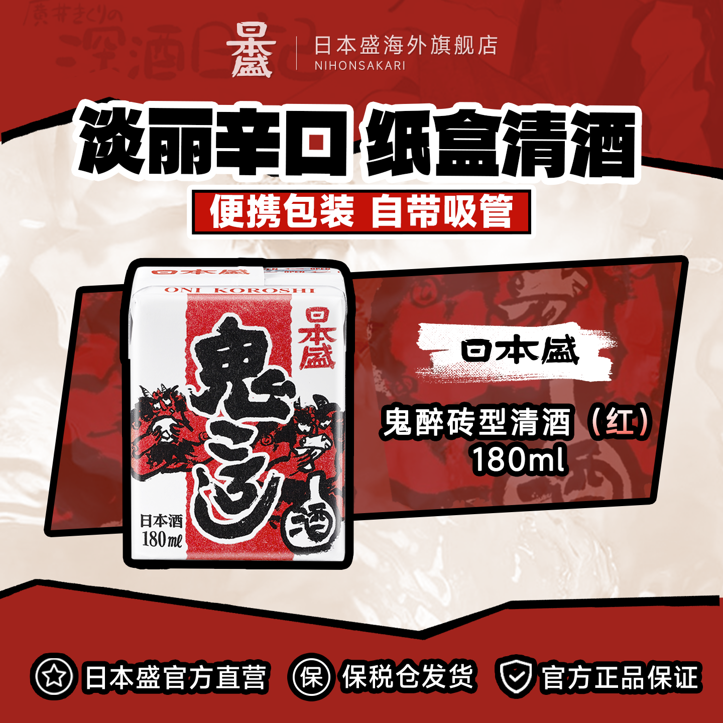日本盛鬼醉砖型清酒鬼杀辛口微醺便携纸盒原装进口180ml