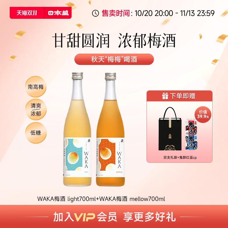 【双十一】日本盛WAKA梅酒浓郁完熟梅酒果酒组合装700ml*2