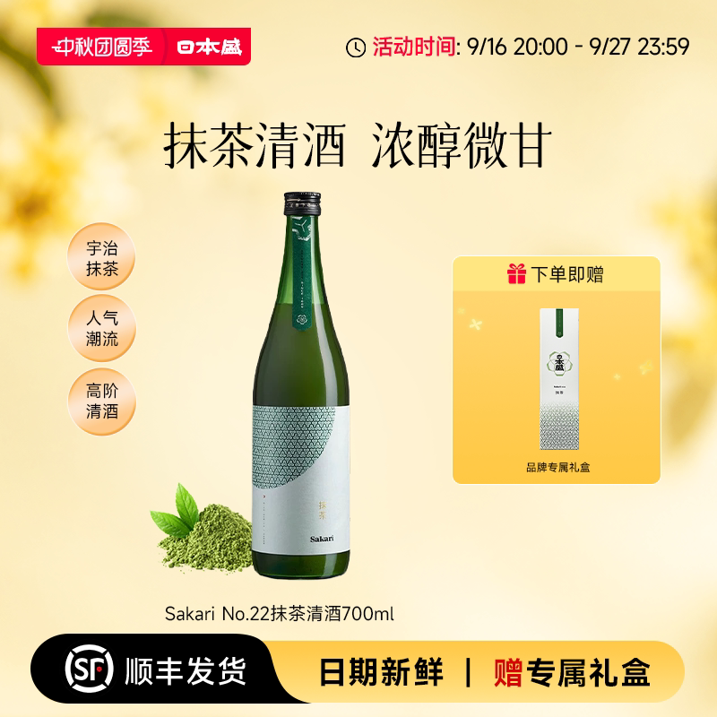【抹茶清酒】日本盛Sakari No22抹茶清酒宇治抹茶微醺低度酒700ml