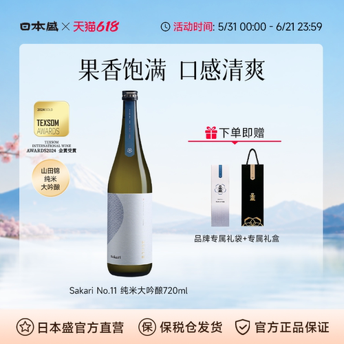日本盛Sakari No11纯米大吟酿清酒日本酒山田锦原装进口微辛720ml