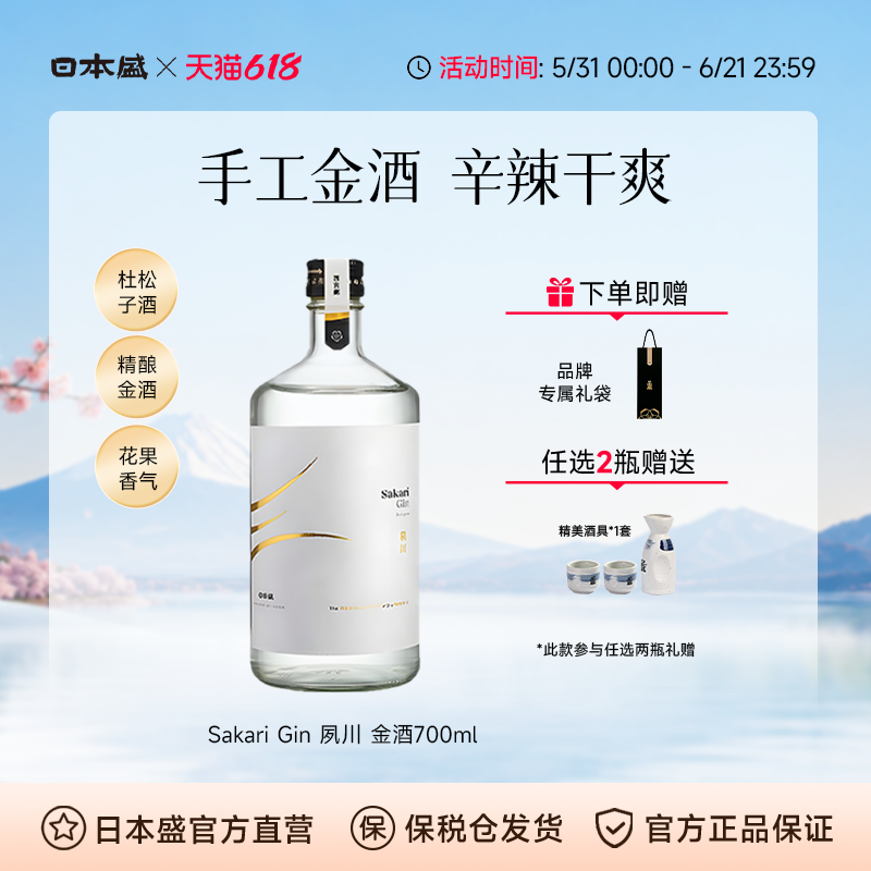 日本盛Sakari Gin夙川金酒杜松子烈酒日本清酒调酒基酒进口700ml