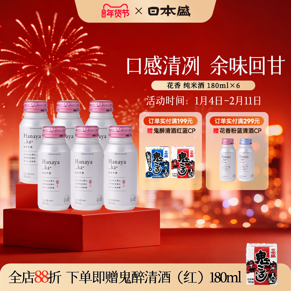 日本盛花香纯米酒清酒铝罐小容量女士优雅微醺米香微甘180ml*6