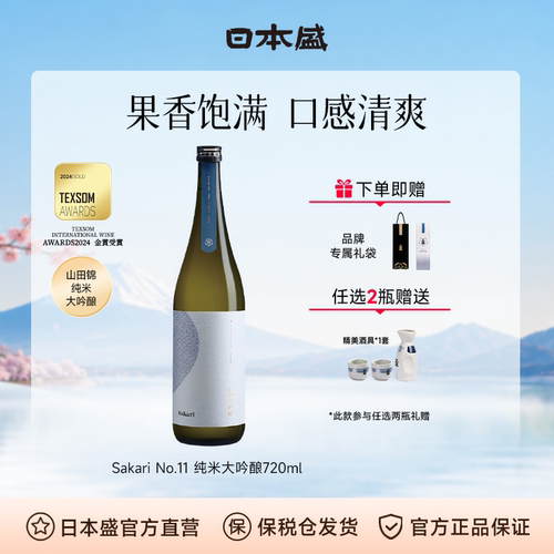 【德州银奖】日本盛Sakari No11纯米大吟酿清酒日本酒微醺720ml