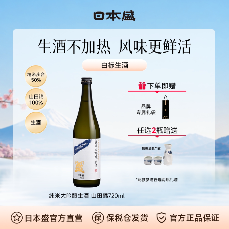 【辛口生酒】日本盛纯米大吟酿生酒山田锦微辛醇厚日式清酒720ml