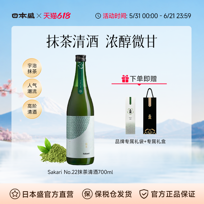 日本盛Sakari No22抹茶利口酒宇治抹茶清酒日本酒低度数微醺700ml