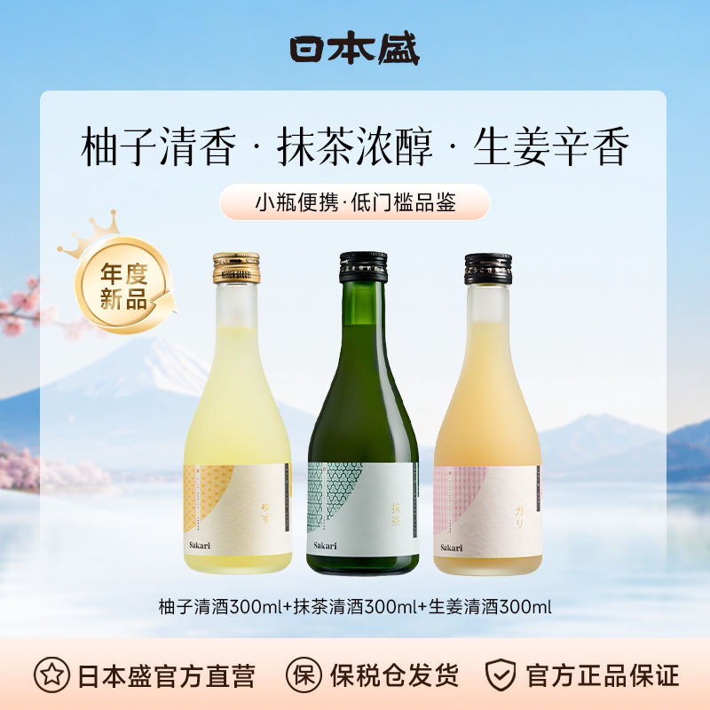 【果酒礼包】日本盛柚子+抹茶+生姜300ml尝鲜组合果酒利口酒清酒