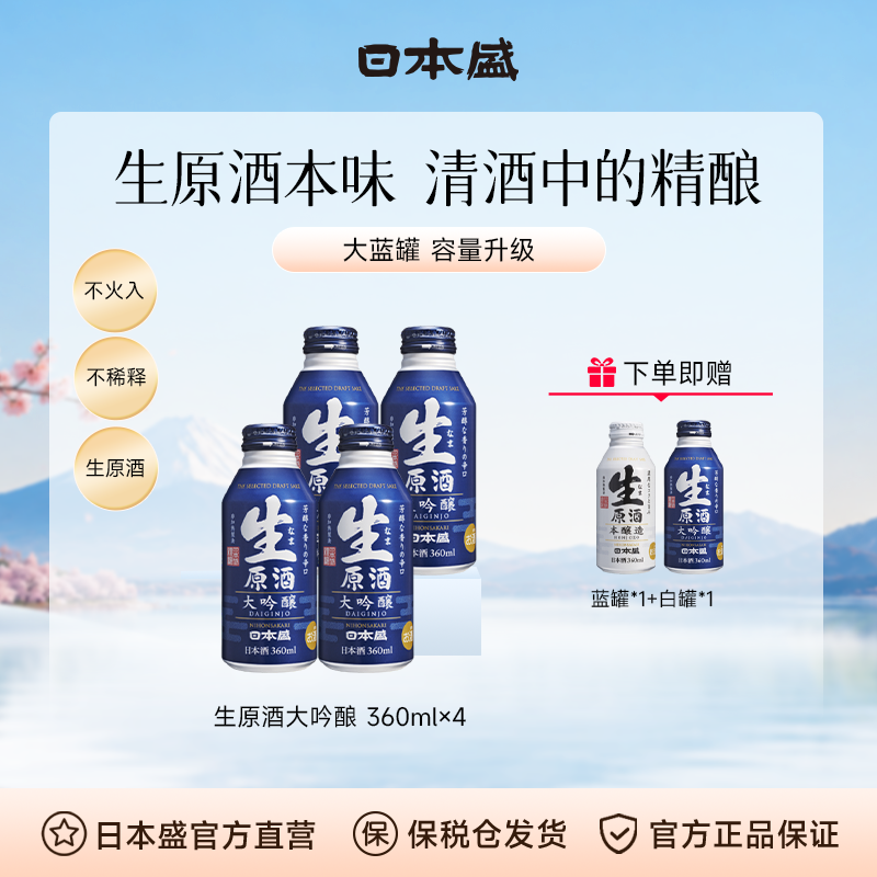 日本盛生原酒大吟酿清酒铝罐大蓝罐烧酒日式醇厚原装进口360mlx4