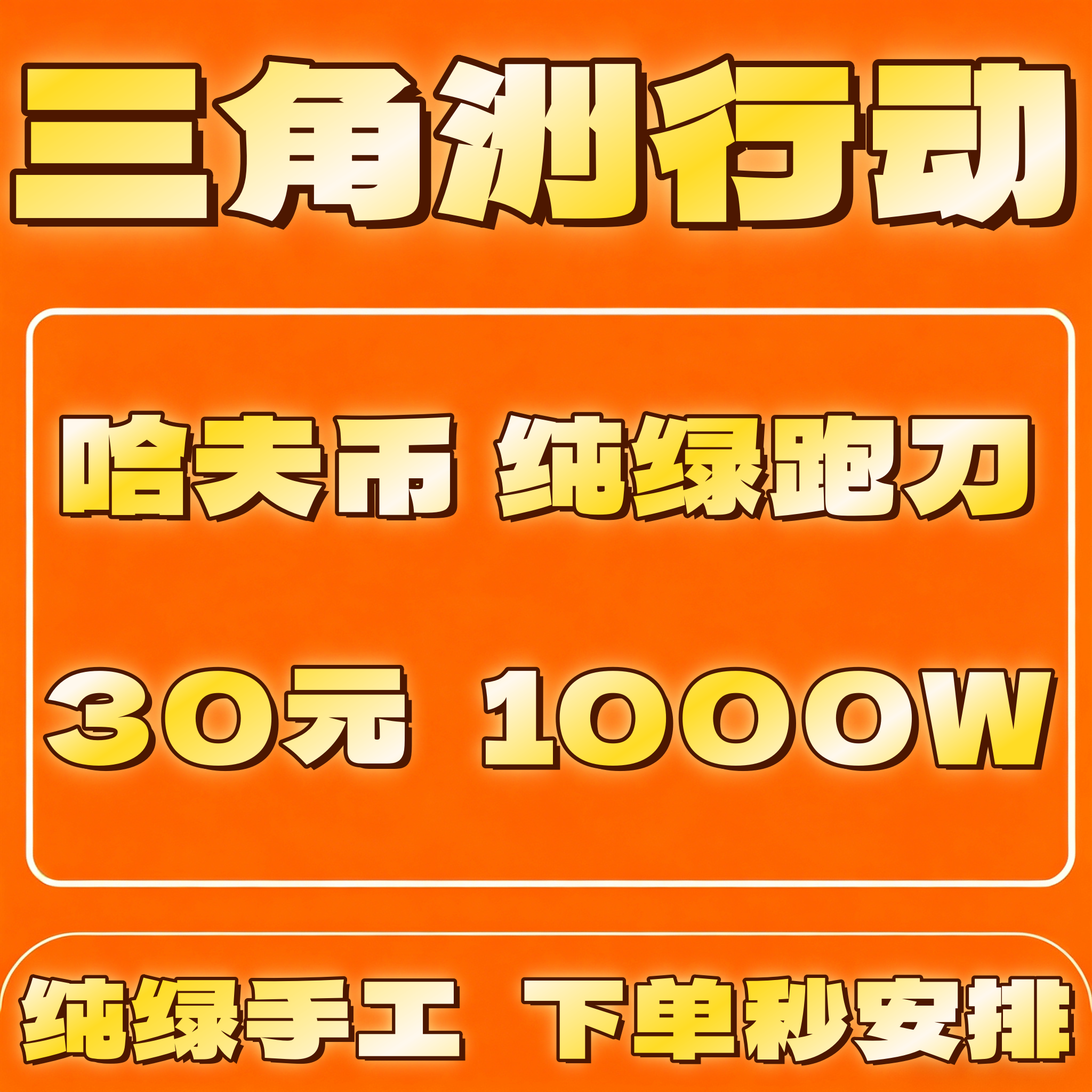 三角洲行动纯绿跑刀代练代肝撞车哈夫币部门任务陪护航3X3保险箱
