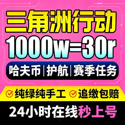 三角洲行动纯绿跑刀1000w哈夫币500万代肝打一个亿纯币9格3x3保险
