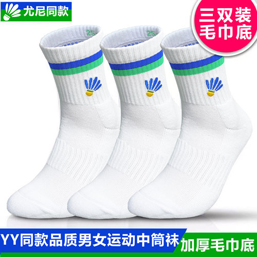 3双装 尤尼羽毛球运动袜克斯同款纯棉袜中筒加厚毛巾底防臭迈进者