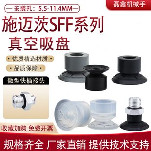 EPDM机械手开袋吸盘SFF 施迈茨塑料薄膜和纸张专用吸盘SFF