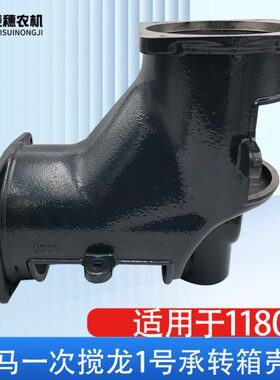 洋马1180收割机配件一次搅龙大弯头1号承转箱壳体1E6D1045000原厂