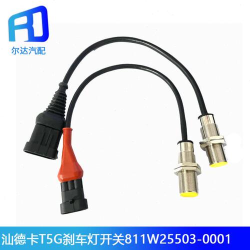 适配重汽豪沃T7H/T5G/T7汕德卡制动灯刹车灯开关811W25503-0001