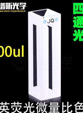 0uv一体微70比色皿l/狭缝Cttsu胶水量jg白石英2mm成/壁荧光\ee型