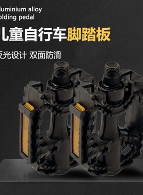 儿童自行车脚踏板通用12/14/16寸自行车脚蹬子美制12.4mm配件
