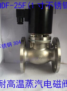 1寸法兰不锈钢304蒸汽电磁阀ZQDF-25BF 耐高温电磁阀 220V  24V
