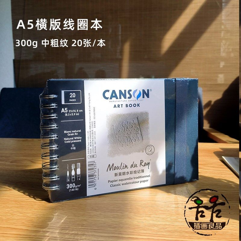 康颂新莫朗水彩本300pg 中粗纹A4/A5横版竖版 法国原纸 白色水彩