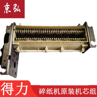 得力9920 9921 33152 33467 碎纸机刀具支架/机芯/塑料盒整套配件