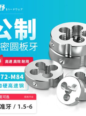 圆丝锥板牙M7公制圆形6板牙5M板牙78圈元板牙8MM72M7圈M80板牙2