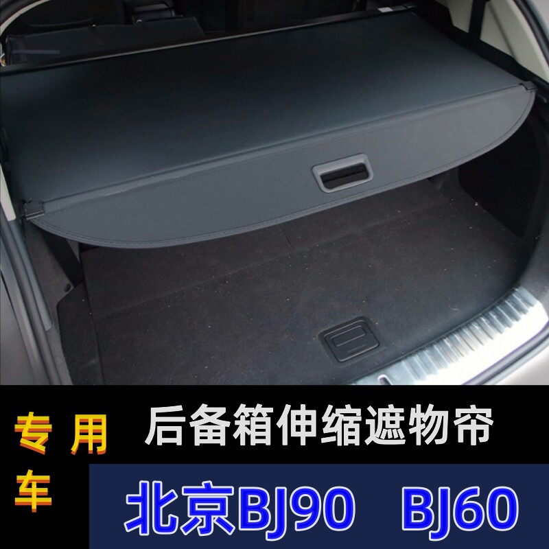 北汽专用BJ60北京9o0bj90后备箱遮物帘内饰改装遮阳帘后置物板隔