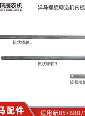 收割机状配件8//马原厂内L公司洋8轴0梳螺旋输送机C011新棒858R//