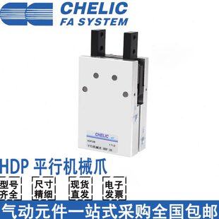 HDP20 CHELIC气立可原装 HDP10 HDP16 平行机械夹爪 HDP25手指气缸