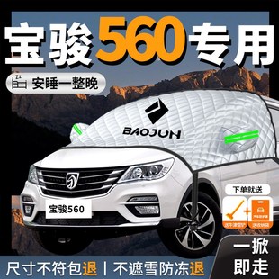 宝骏560专e用汽车遮雪挡前挡风玻璃防冻罩防雪车衣车罩冬季 防霜车