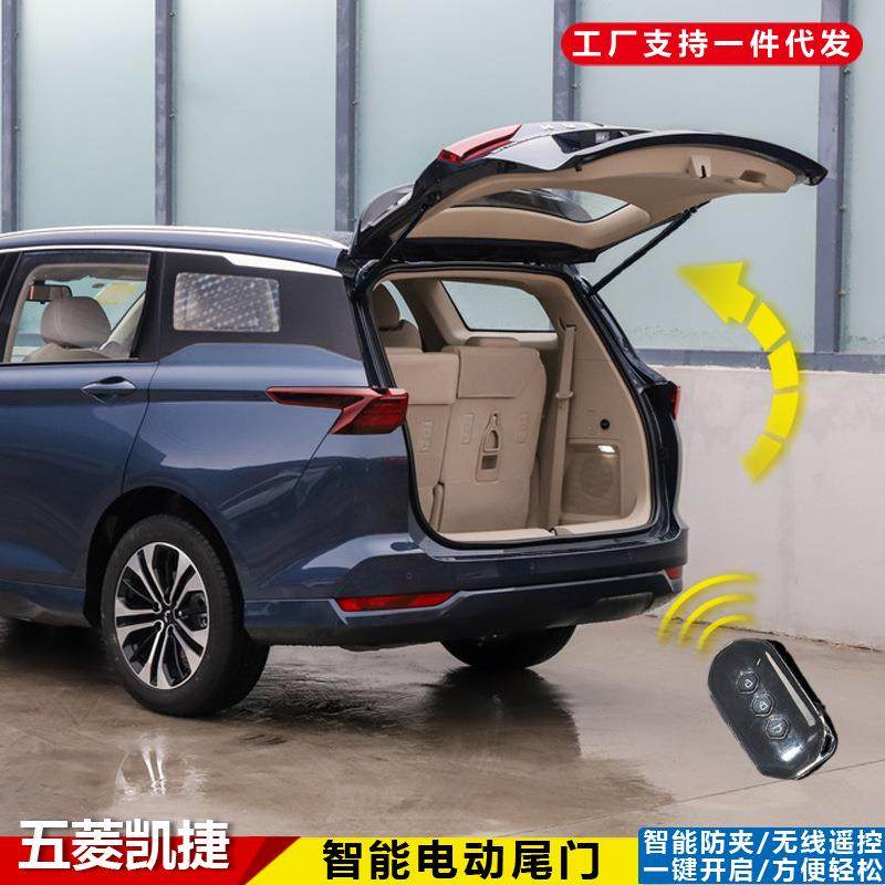 适用于五菱凯捷电动尾门防夹一脚踢自动开启加厚改装电吸门后备箱