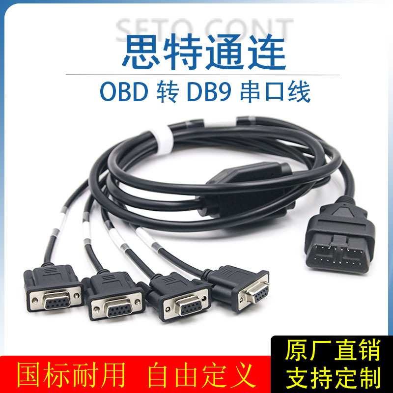 汽车OBD公头转4个DB9针母头串口Serial RS232 OBD网关工具连接线