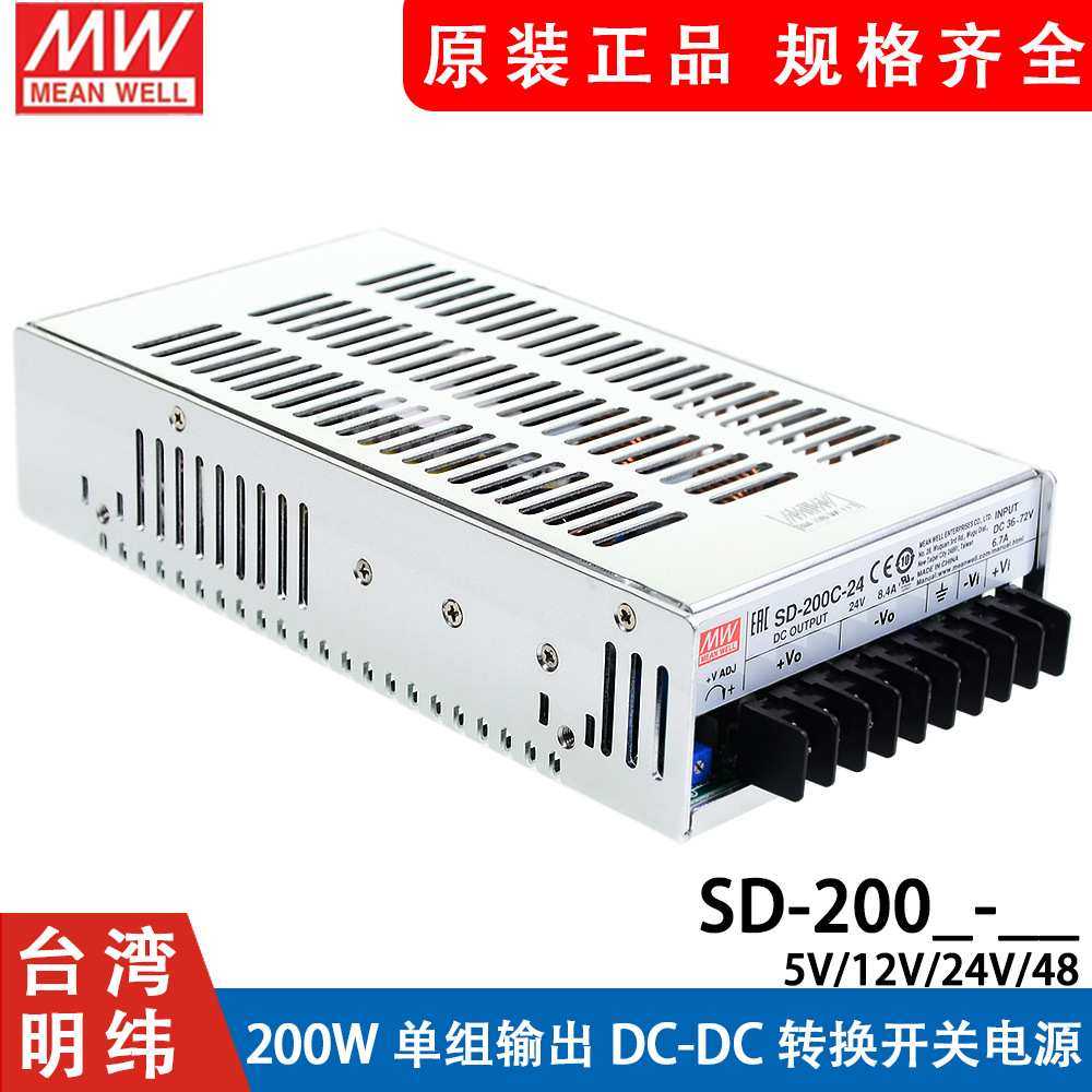 明纬DC转DC直流200W开关电源SD-200B/200C/200D 5V 12V 24V 48V