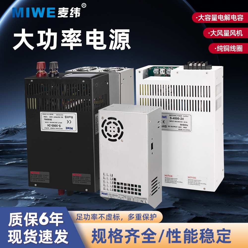 MIWE麦纬大功率工业级开关电源220/380转12V/24V800W-5000W变压器