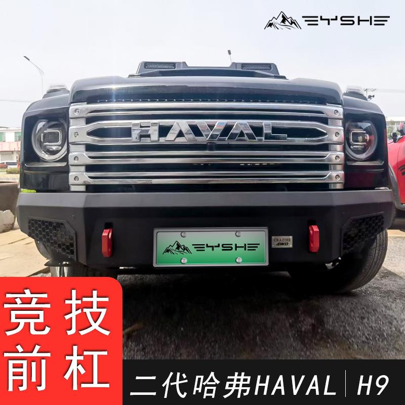 适用于二代哈弗H9前杠保险杠改装防撞防护竞技杠越野改装无损安装