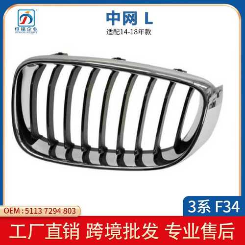 适用于宝马3系F34 GT 中网 进气格栅51137294803 51137294804