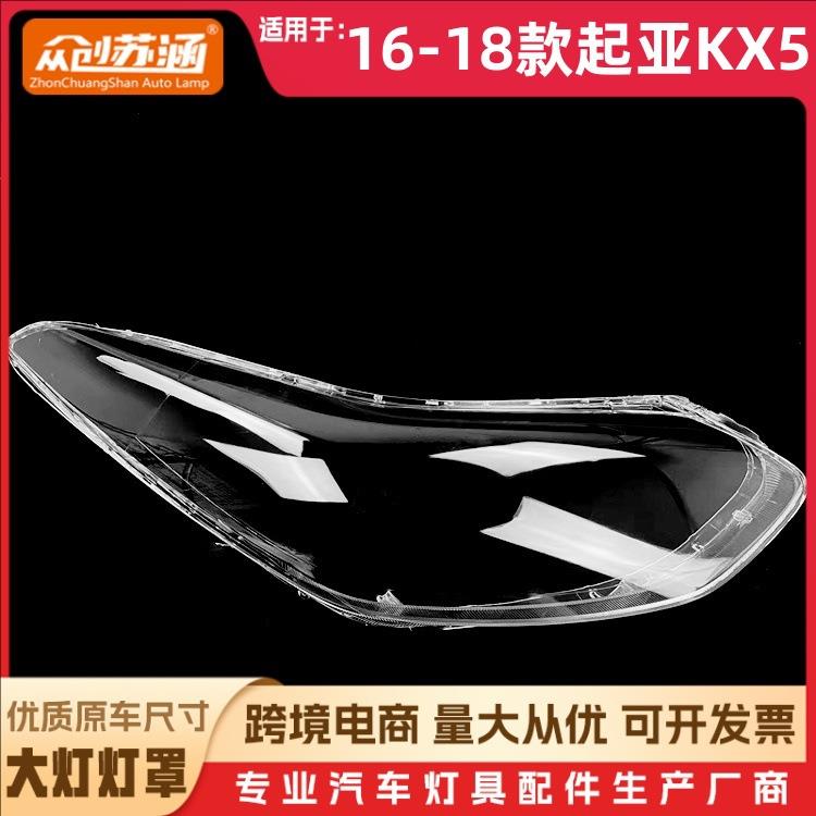 适用于16款起亚KX5大灯罩 17 18起亚kx5前灯壳 透明外壳玻璃面罩