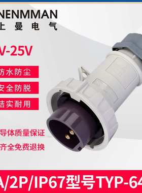 上曼电气642A防尘643A防爆649A防水650A低压插头32A/IP67/20-50V