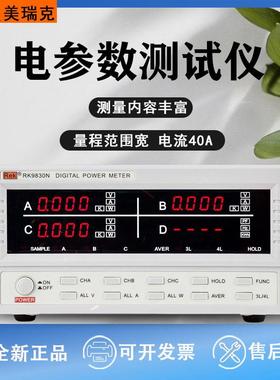 美瑞克RK9813N/RK9830N/RF9800/RF9901数字功率智能电量测量仪