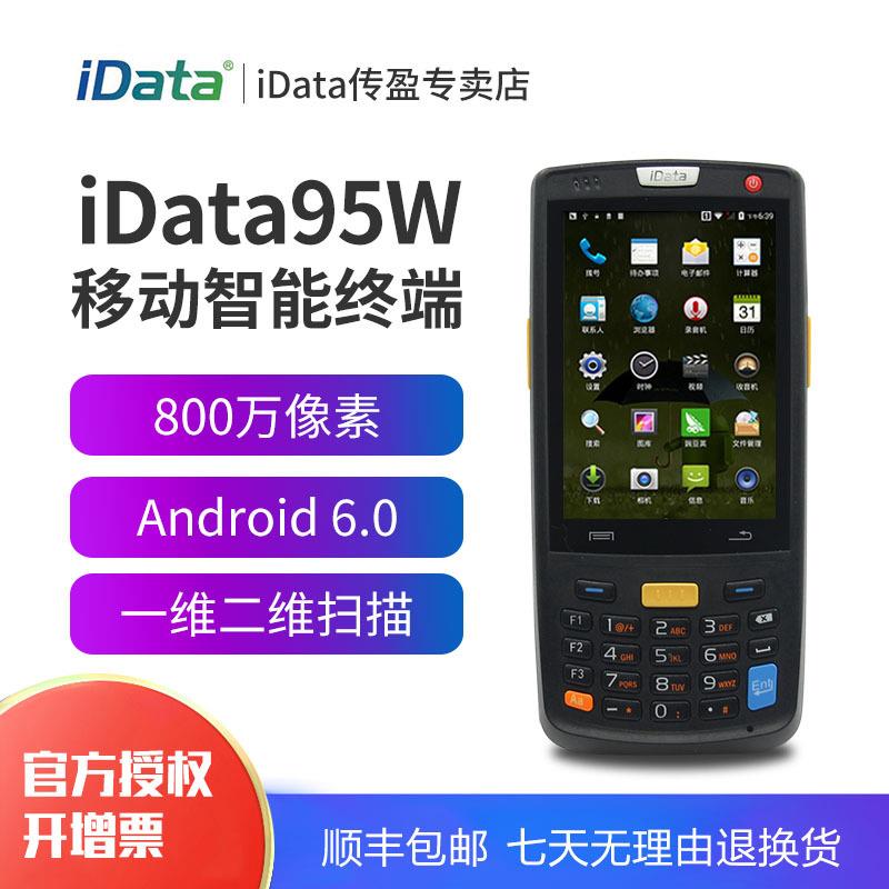 iData95W/S一维条码二维数据采集器手持机盘点机idata安卓终端机