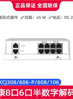 海康DS-KCJ308/DS-KCJ606-P/DS-KCJ608/DS-KCJ106 8口/6口解码器