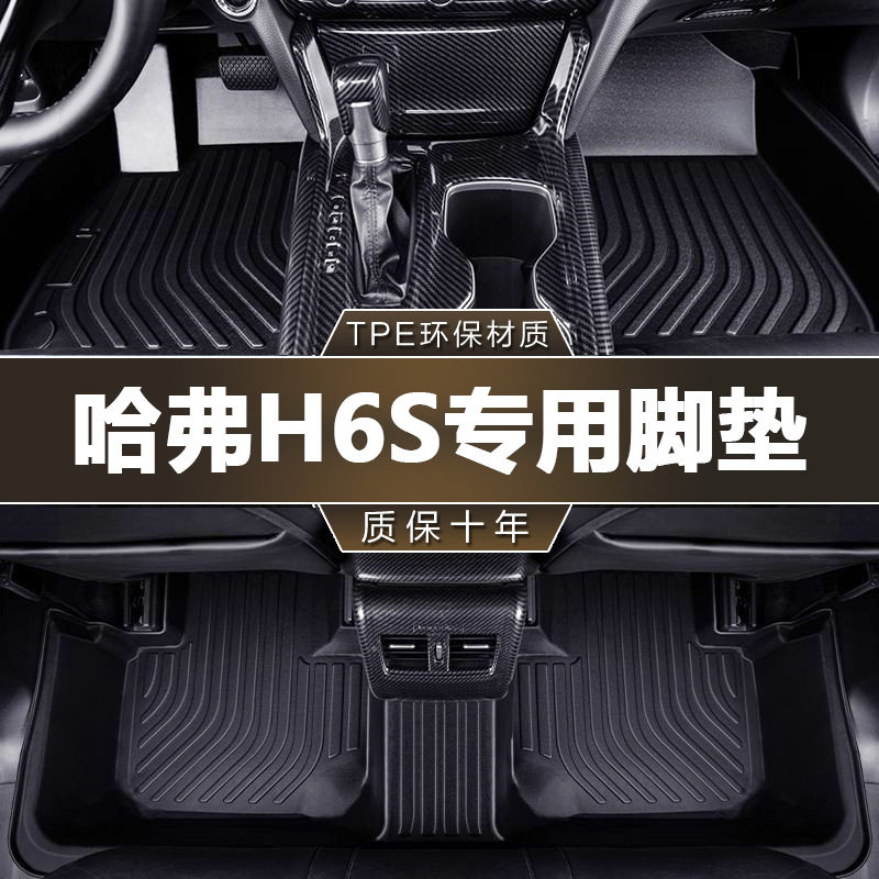 专用长城哈弗H6S两驱2.0T四驱21-26款1.5T混动DHT防水tpe汽车脚垫