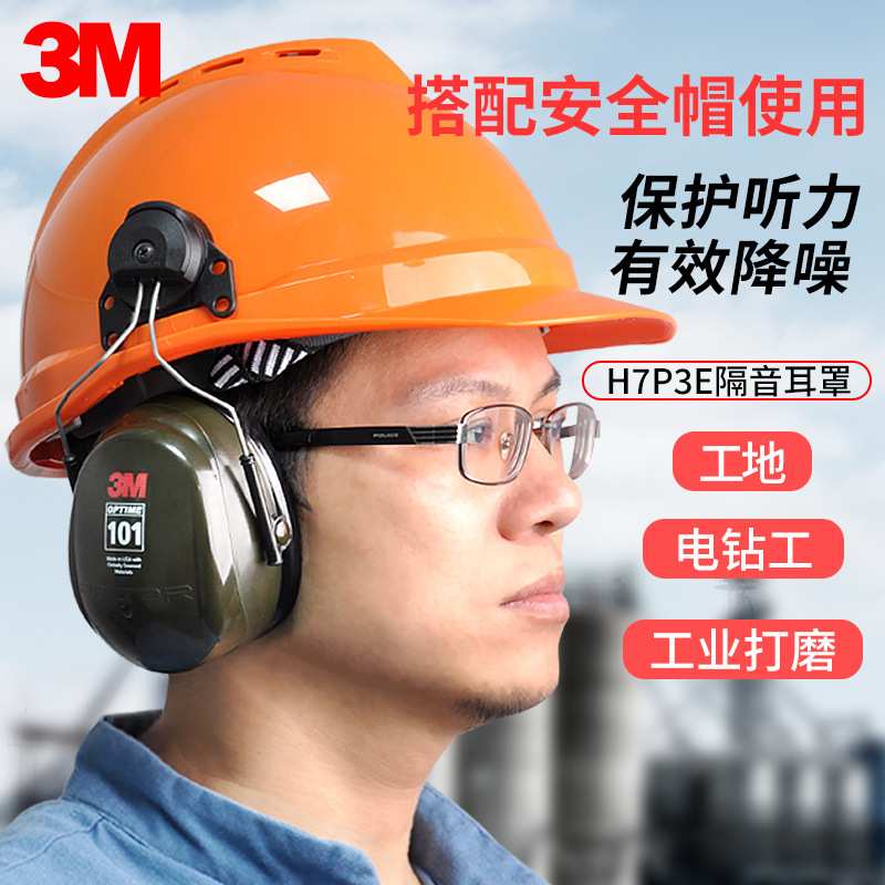 3M H7P3E 挂安全帽式防护耳罩 工地 工作防噪音隔音防护耳罩