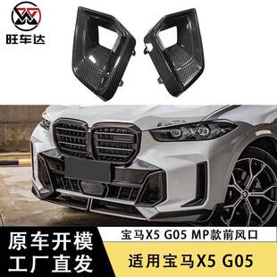 适用于新款宝马X5 G05 G18 LCI后期MP前杠下风口碳纤维前风口改装