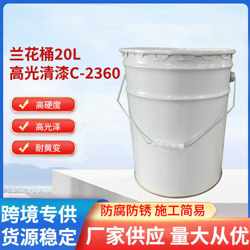 兰花桶20L高光清漆C-2360钢结构多功能底漆汽车面漆抗划痕清漆