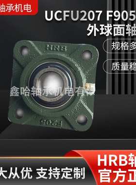 【哈轴】非标现货哈尔滨HRB承方型座UCFU207 F90507外球面轴承