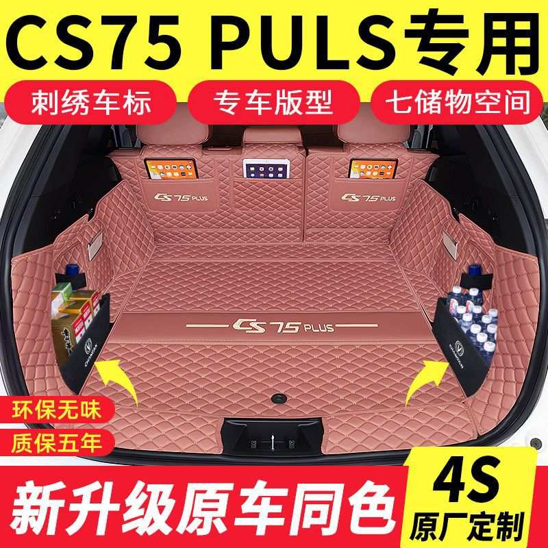 适用24-25款第三代长安cs75Plus专用包围后备箱垫四代汽车改装配